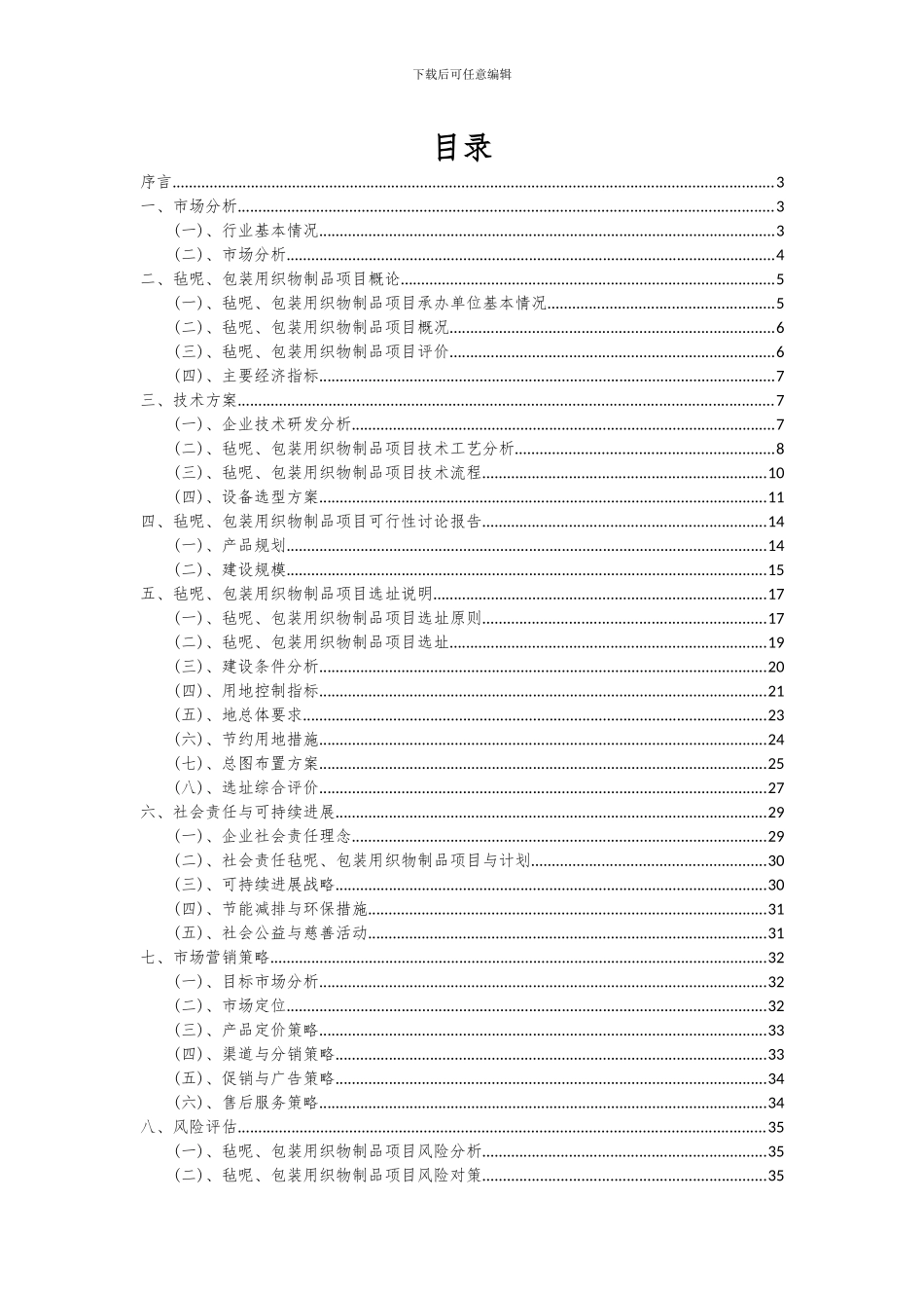 2024年毡呢、包装用织物制品项目投资分析及可行性报告_第2页