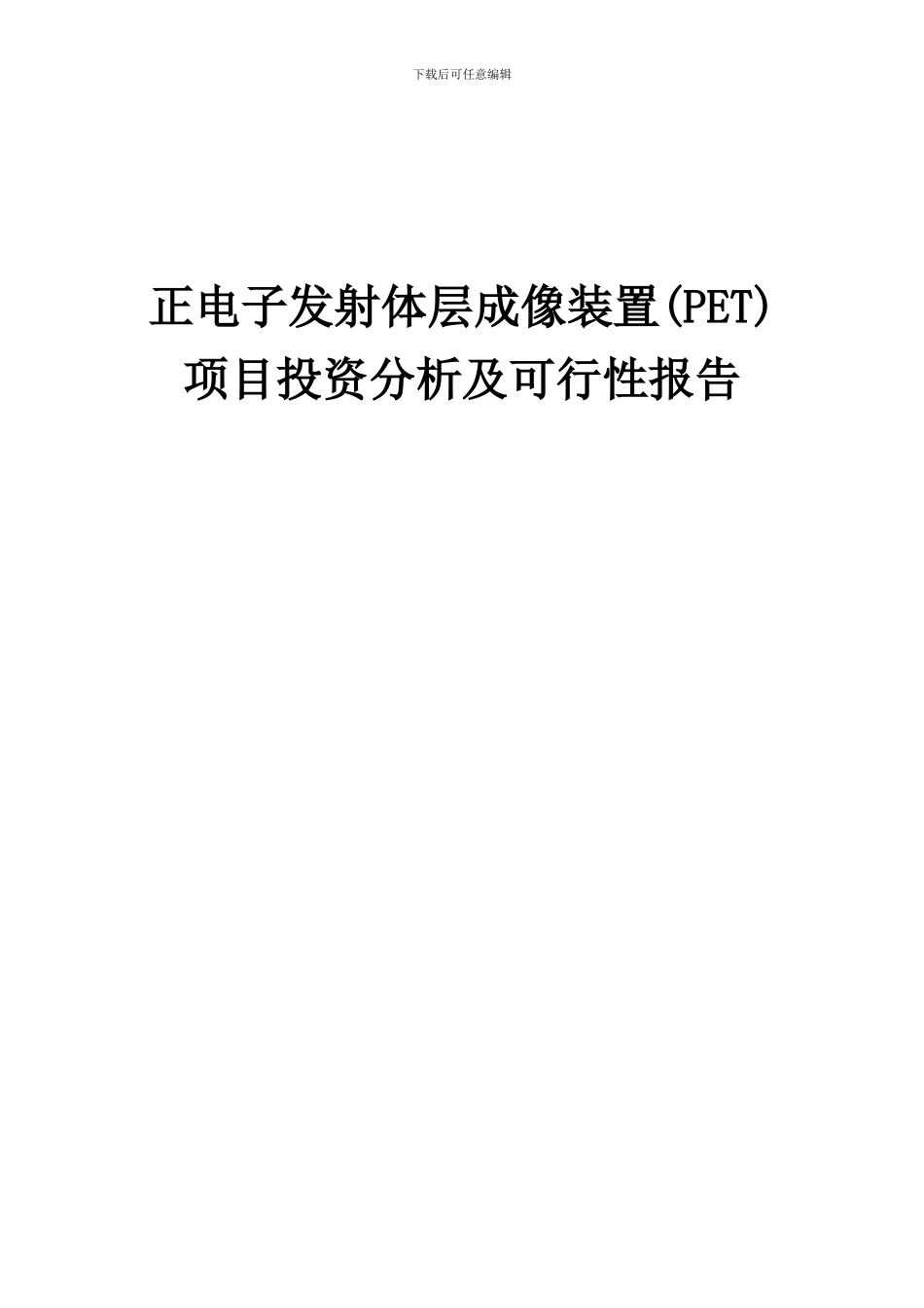 2024年正电子发射体层成像装置(PET)项目投资分析及可行性报告_第1页
