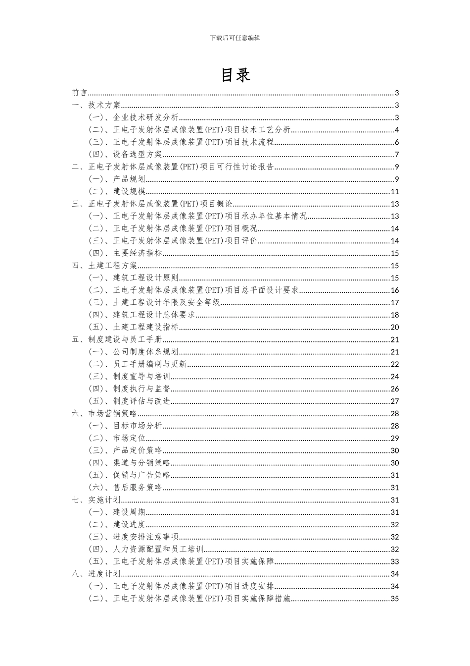 2024年正电子发射体层成像装置(PET)项目投资分析及可行性报告_第2页