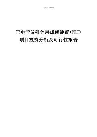 2024年正电子发射体层成像装置(PET)项目投资分析及可行性报告