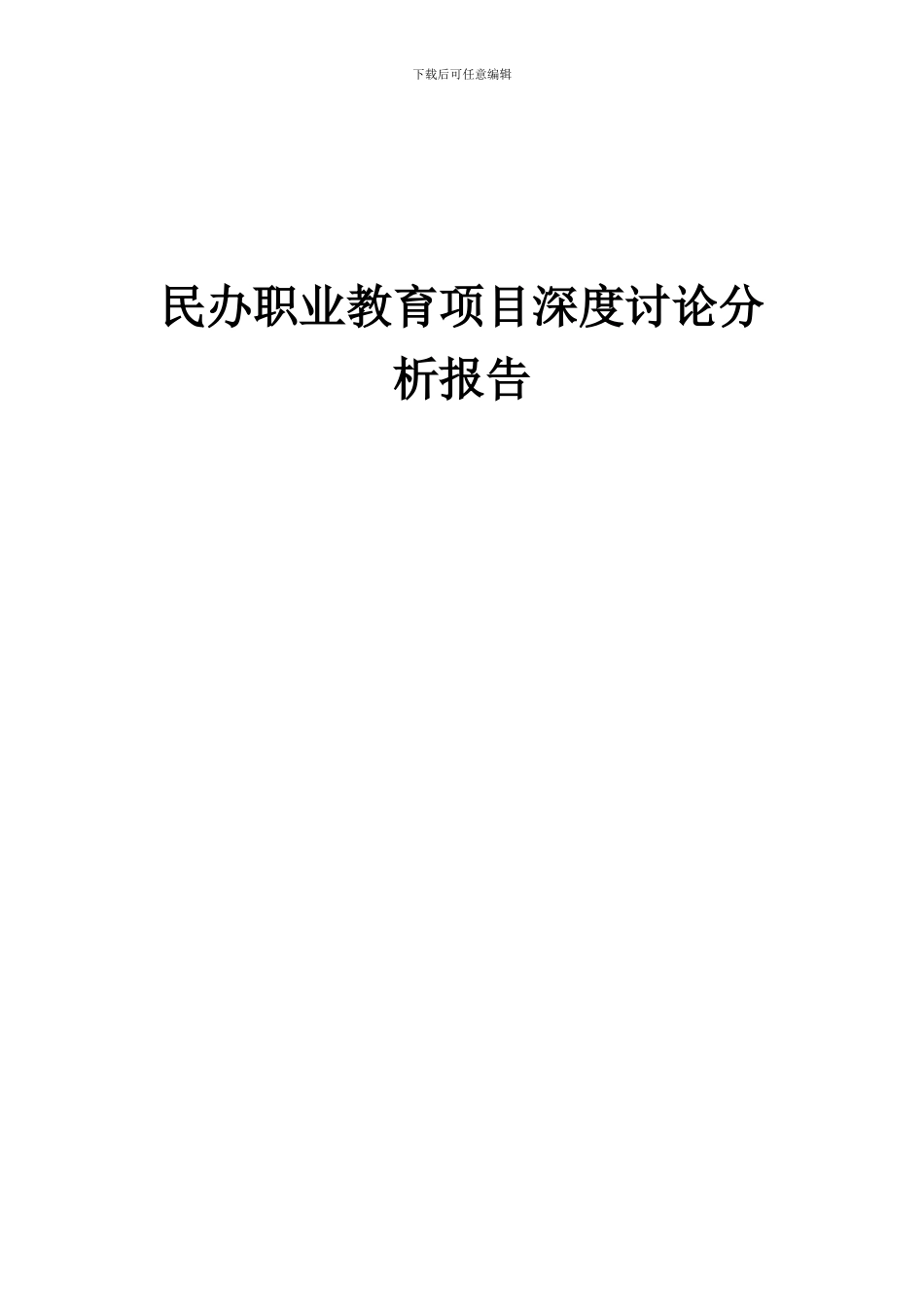 2024年民办职业教育项目深度研究分析报告_第1页