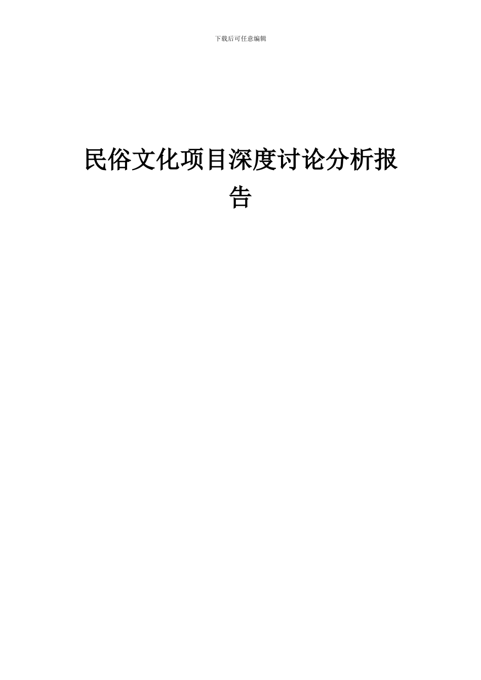 2024年民俗文化项目深度研究分析报告_第1页