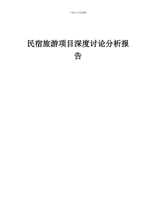 2024年民宿旅游项目深度研究分析报告