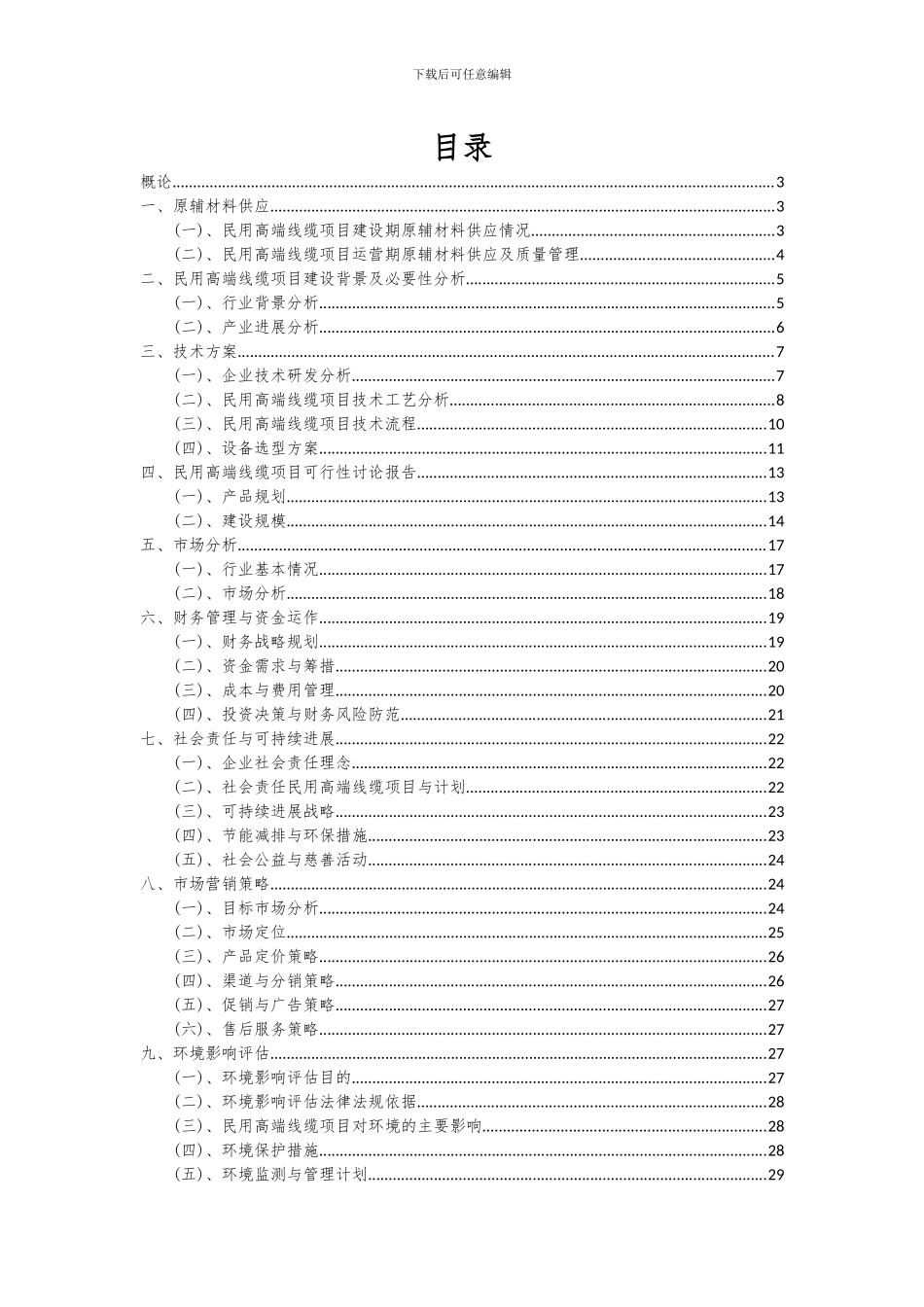 2024年民用高端线缆项目可行性分析报告_第2页