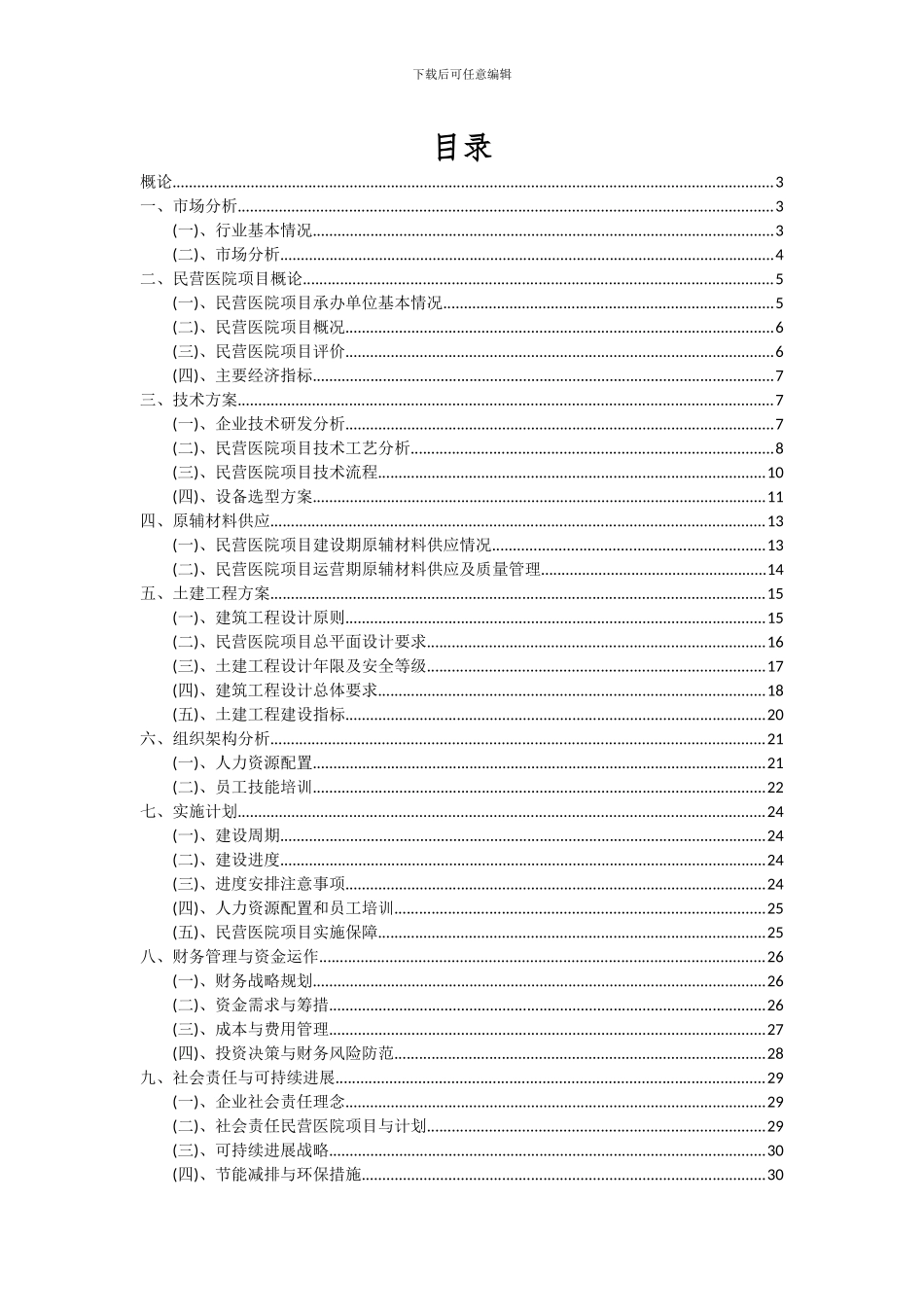 2024年民营医院项目投资分析及可行性报告_第2页