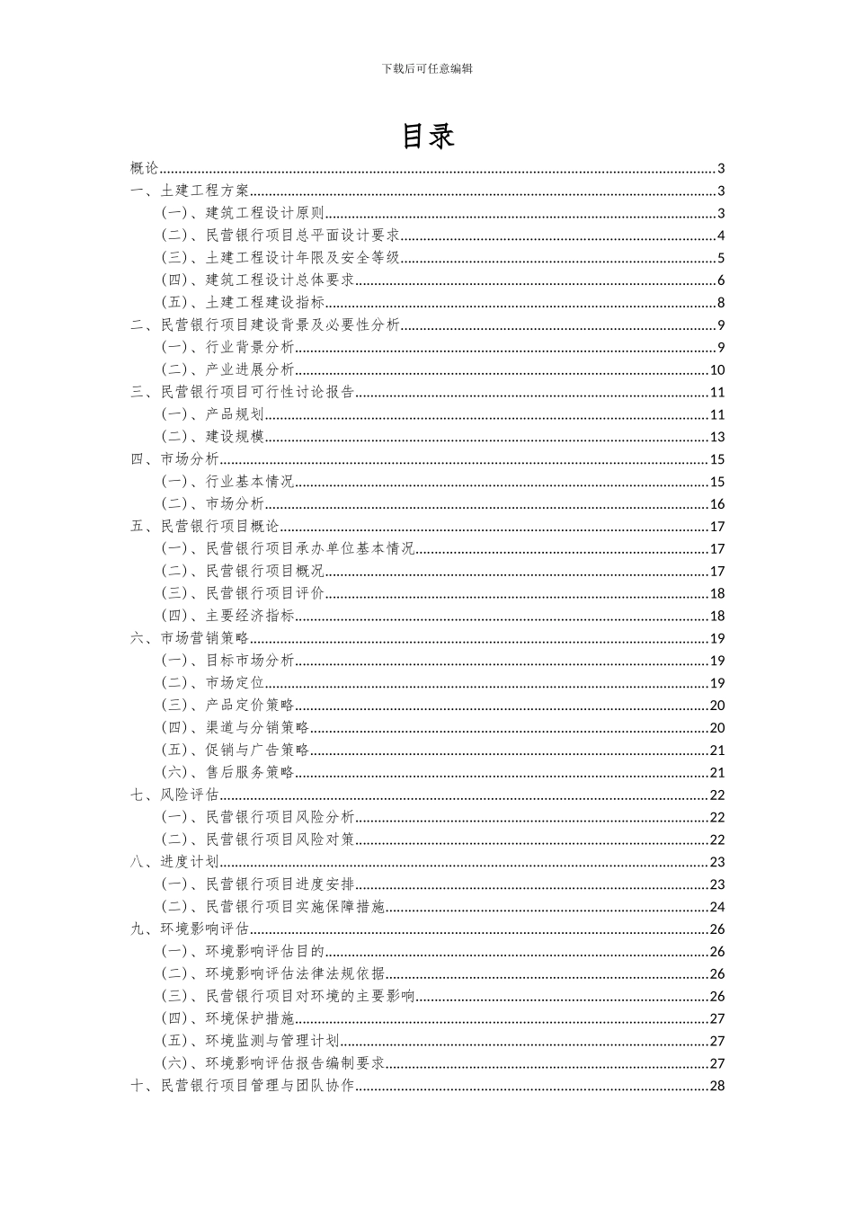 2024年民营银行项目深度研究分析报告_第2页