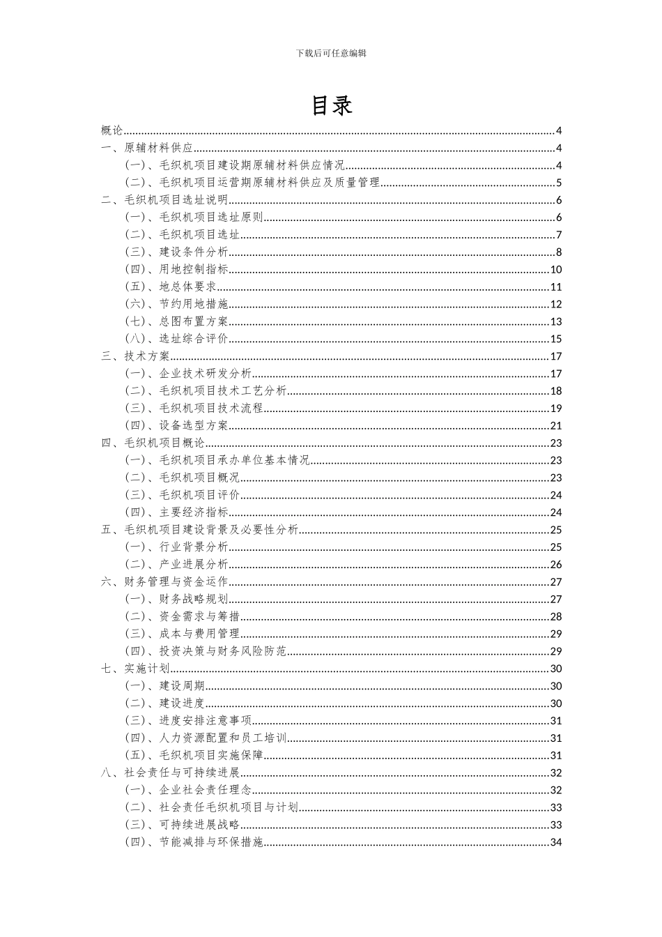 2024年毛织机项目可行性研究报告_第2页