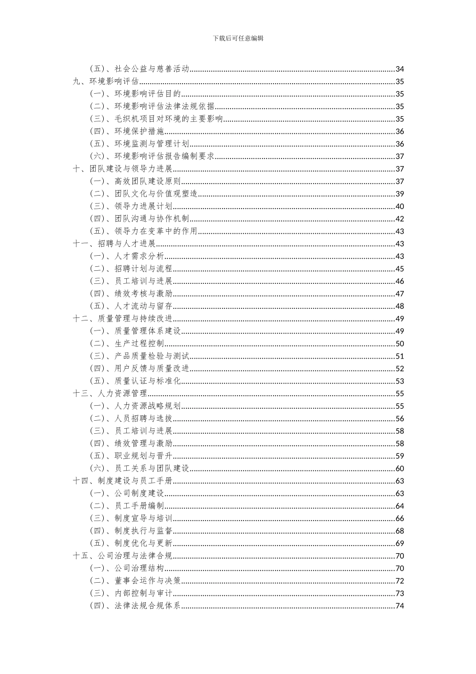 2024年毛织机项目可行性研究报告_第3页
