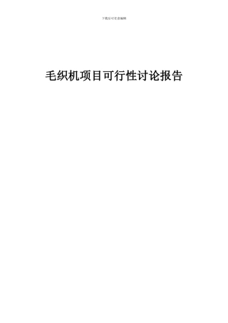 2024年毛织机项目可行性研究报告
