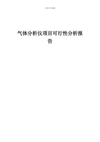 2024年气体分析仪项目可行性分析报告