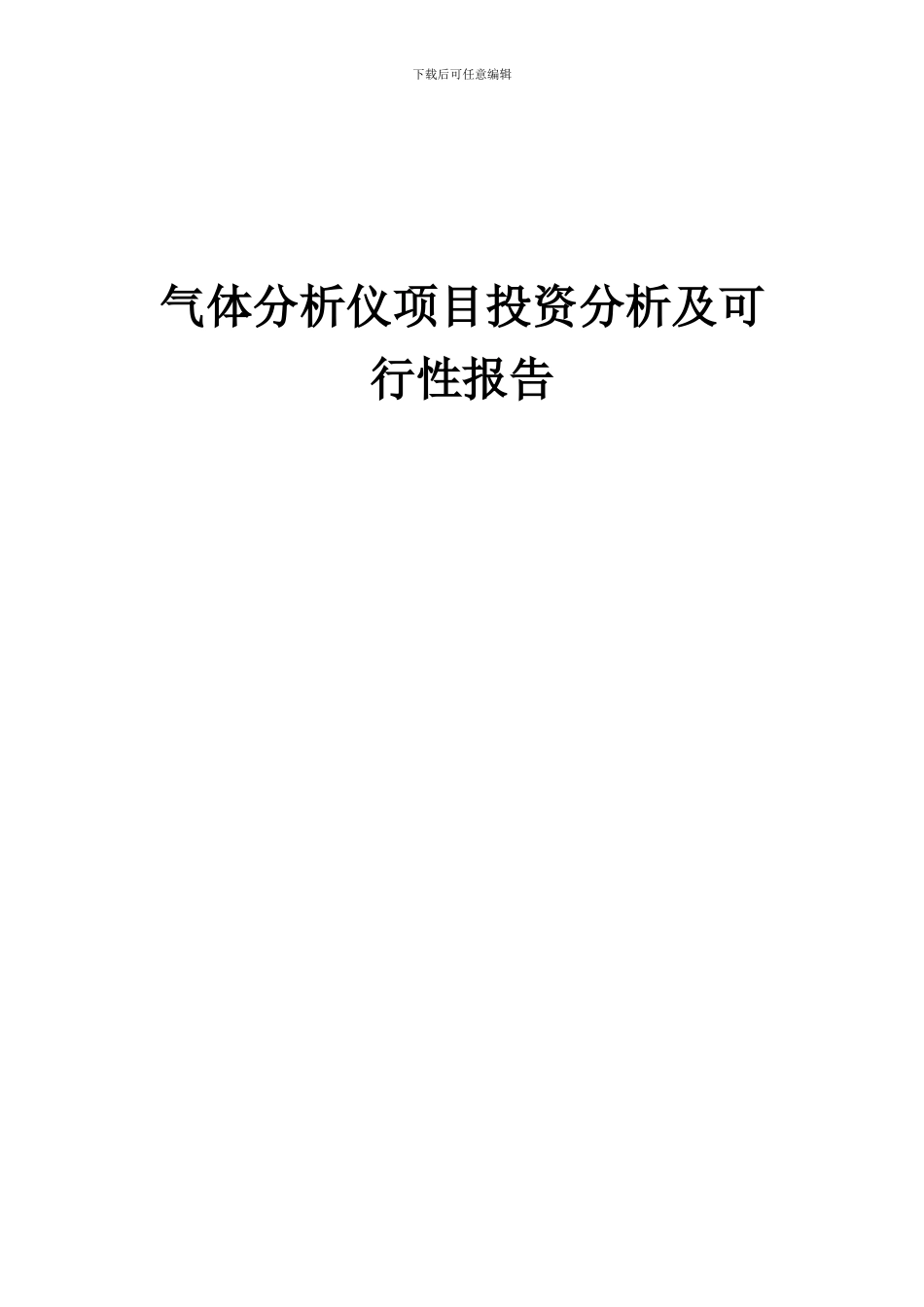 2024年气体分析仪项目投资分析及可行性报告_第1页