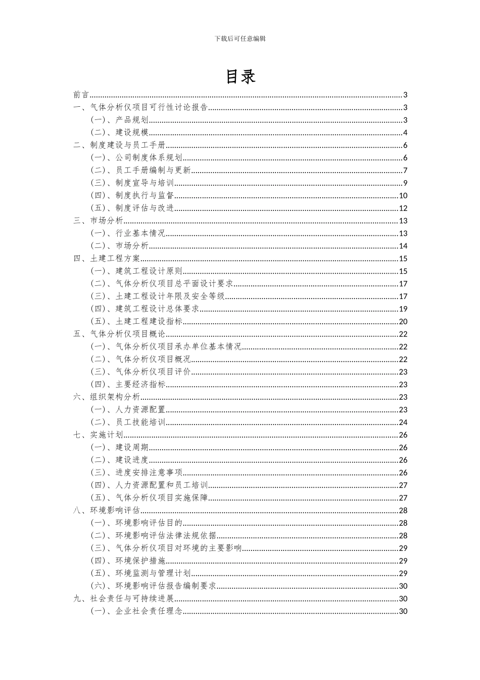 2024年气体分析仪项目可行性研究报告_第2页