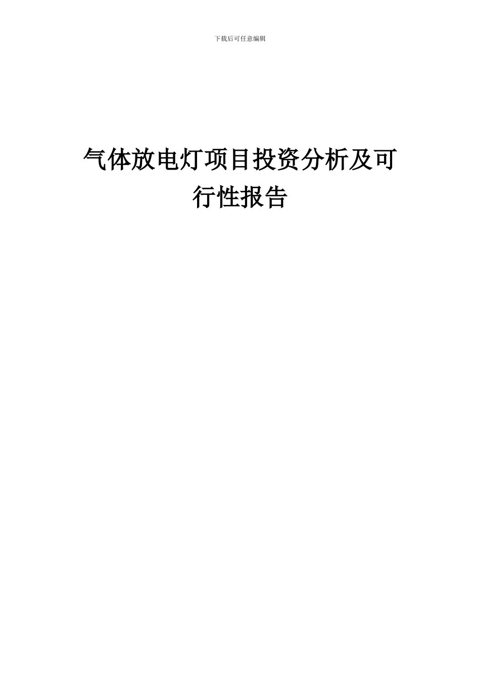 2024年气体放电灯项目投资分析及可行性报告_第1页