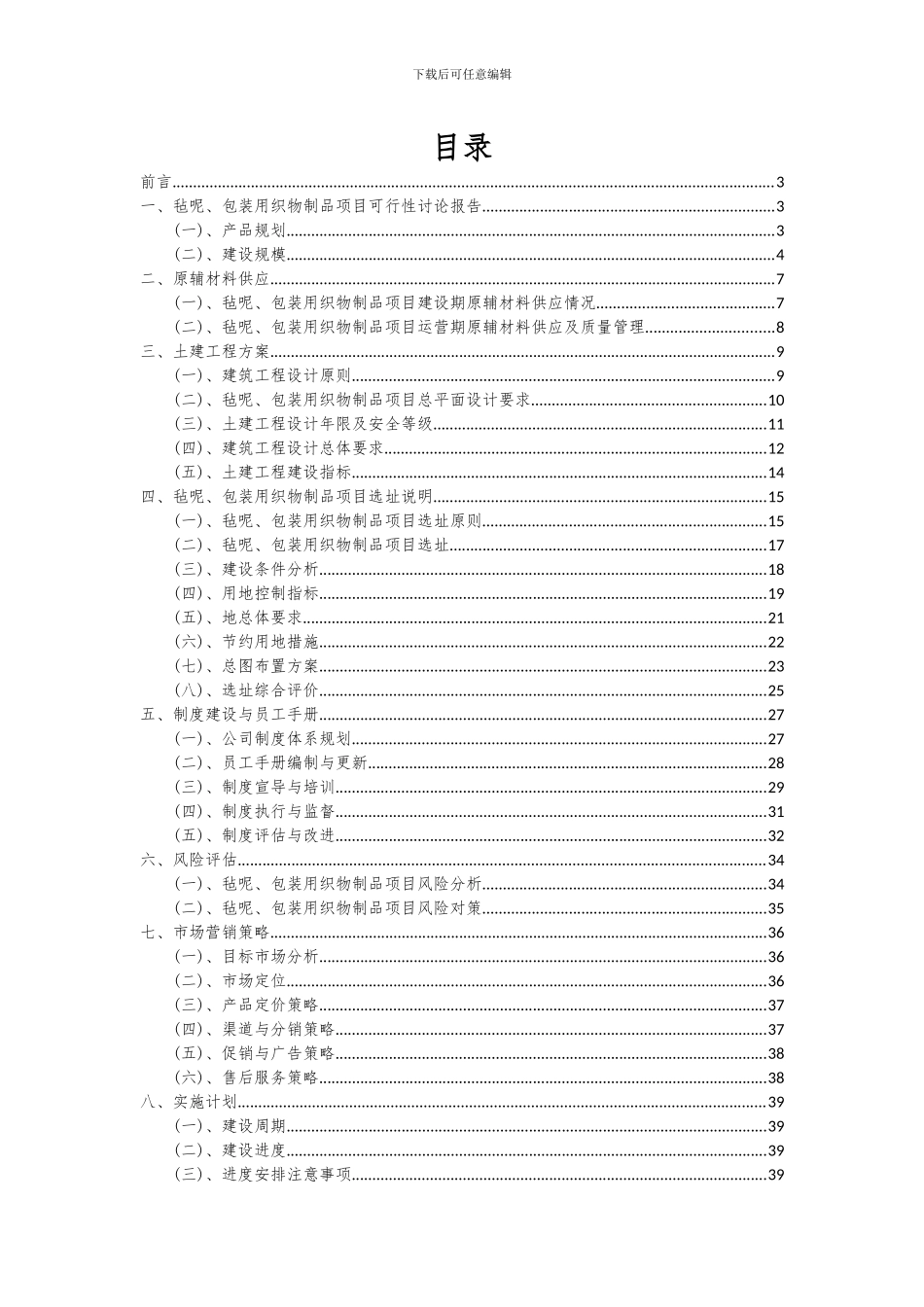 2024年毡呢、包装用织物制品项目可行性研究报告_第2页