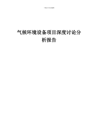 2024年气候环境设备项目深度研究分析报告