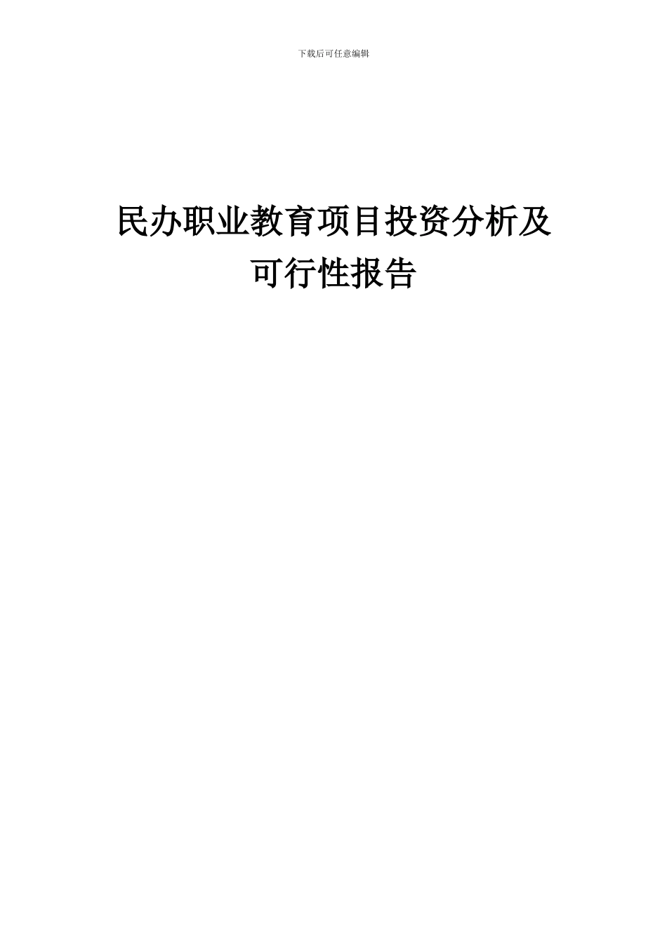2024年民办职业教育项目投资分析及可行性报告_第1页