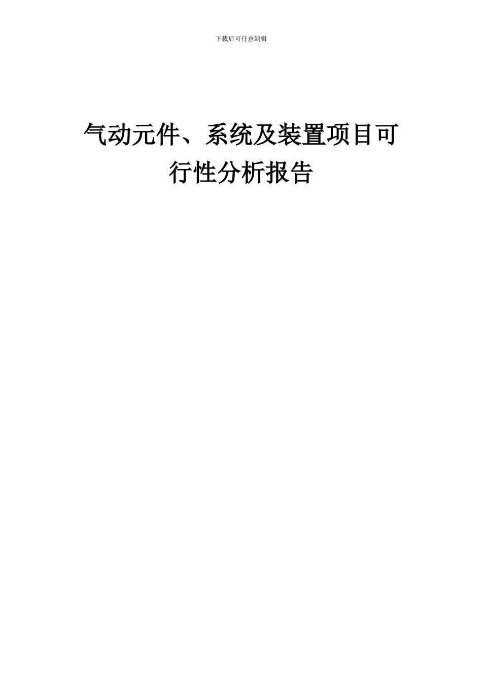 2024年气动元件、系统及装置项目可行性分析报告_第1页