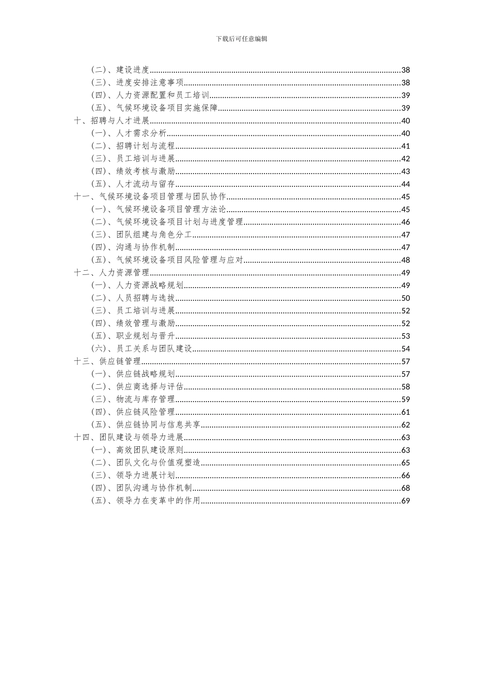 2024年气候环境设备项目投资分析及可行性报告_第3页