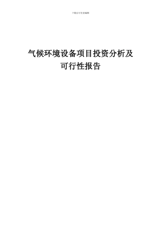 2024年气候环境设备项目投资分析及可行性报告