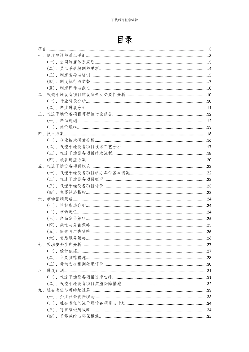 2024年气流干燥设备项目可行性研究报告_第2页
