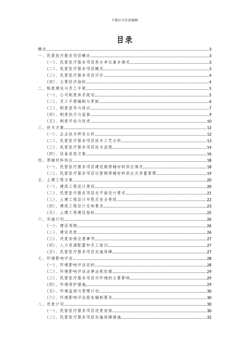 2024年民营医疗服务项目可行性分析报告_第2页