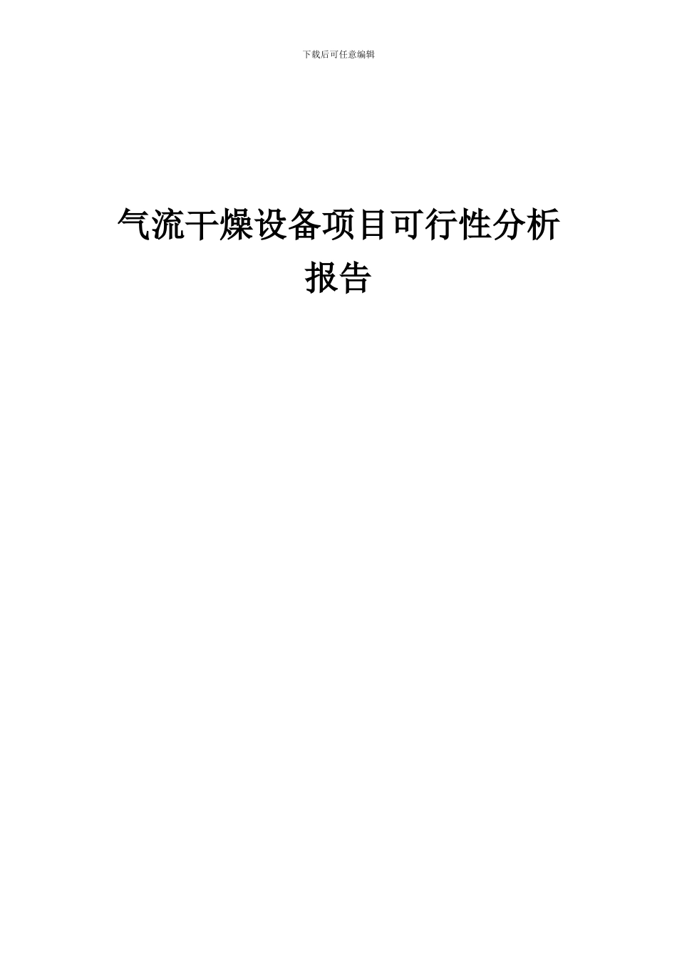 2024年气流干燥设备项目可行性分析报告_第1页
