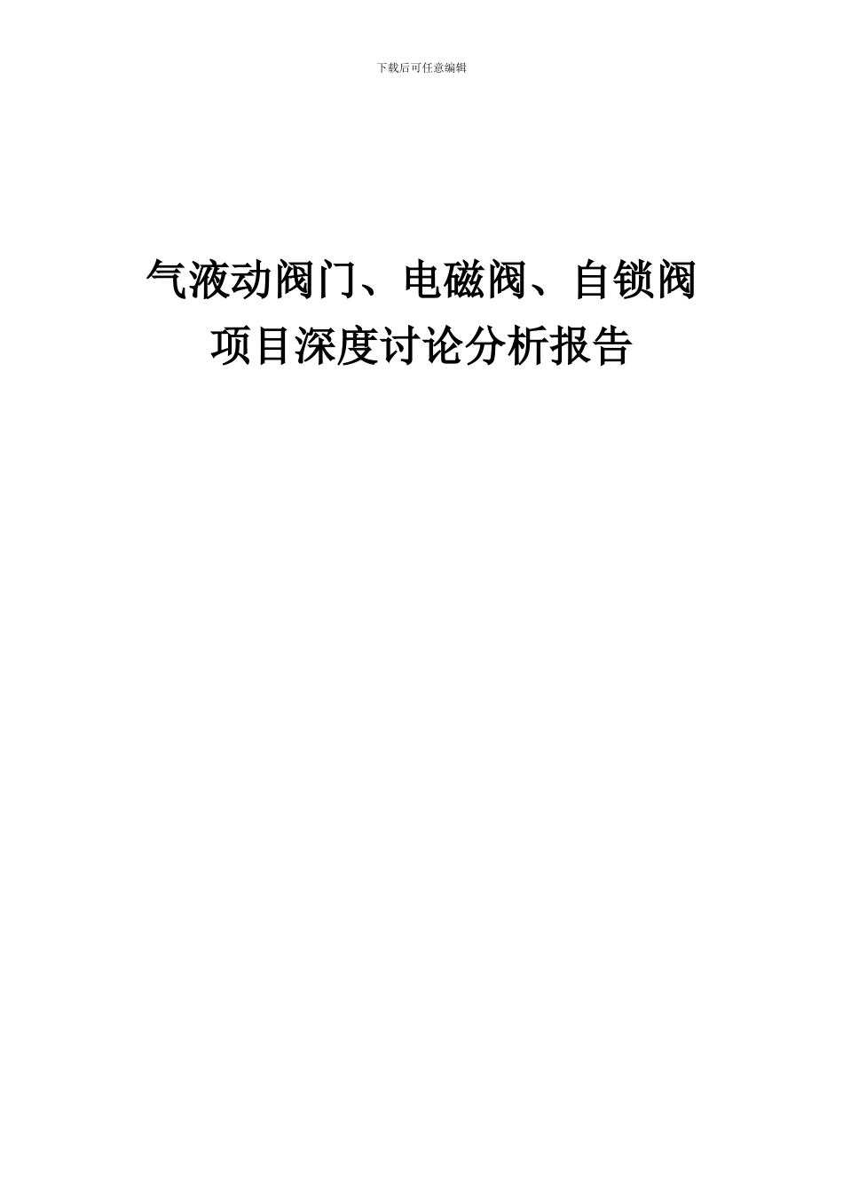 2024年气液动阀门、电磁阀、自锁阀项目深度研究分析报告_第1页