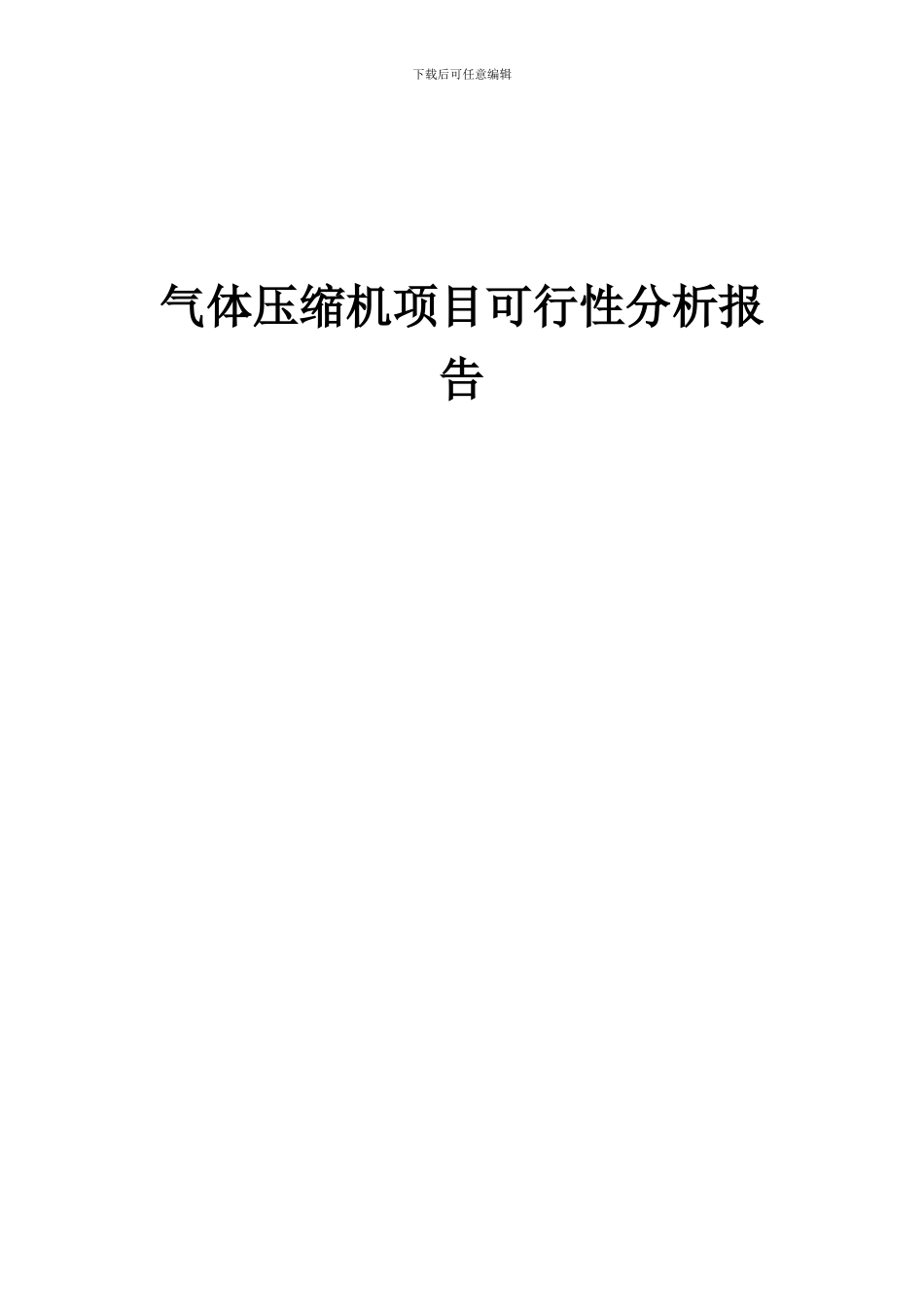 2024年气体压缩机项目可行性分析报告_第1页