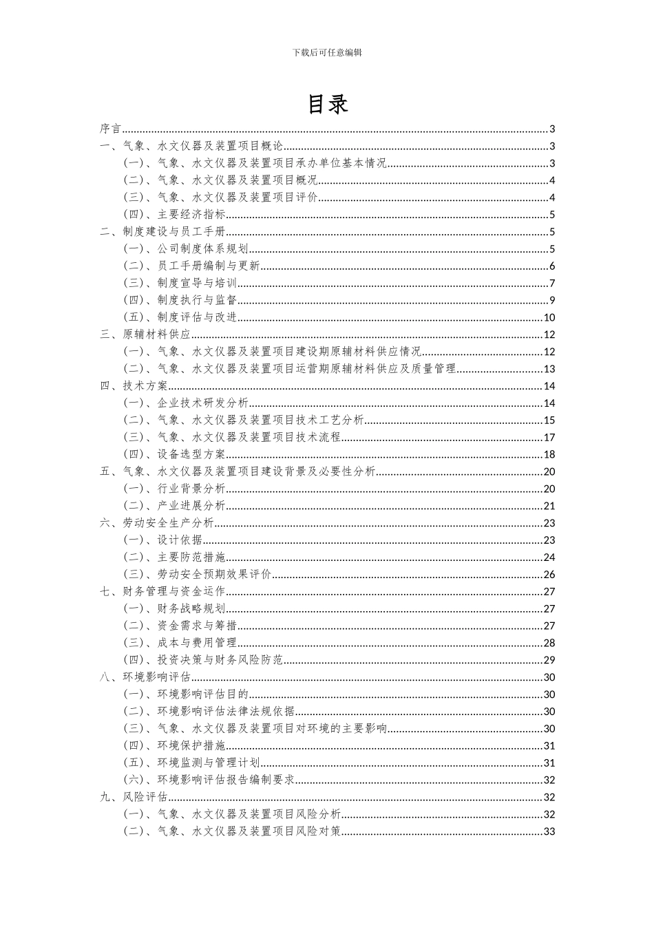 2024年气象、水文仪器及装置项目可行性分析报告_第2页