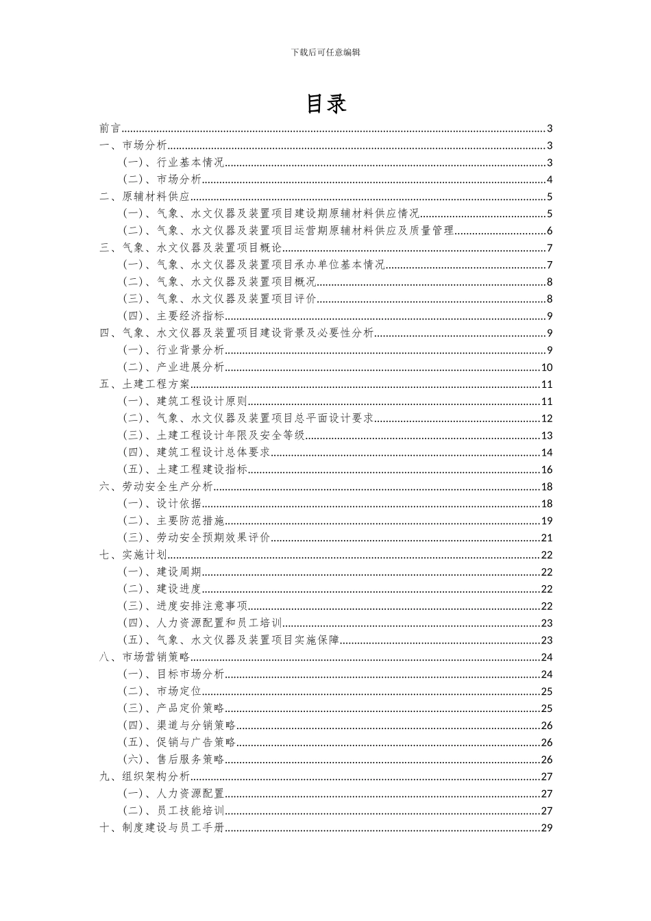 2024年气象、水文仪器及装置项目投资分析及可行性报告_第2页
