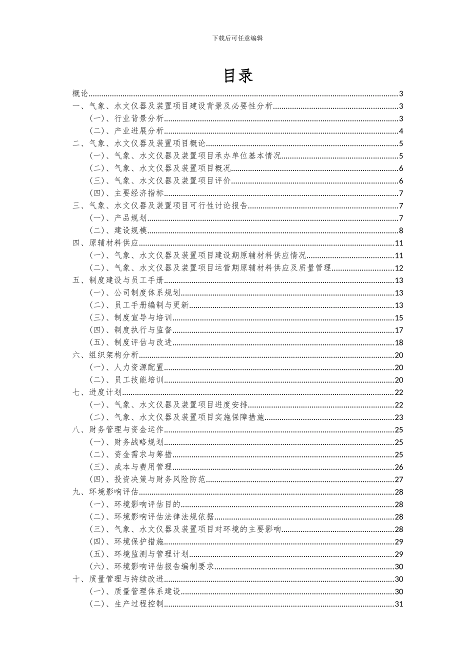 2024年气象、水文仪器及装置项目深度研究分析报告_第2页