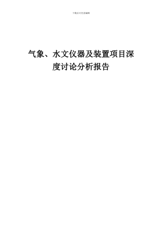 2024年气象、水文仪器及装置项目深度研究分析报告