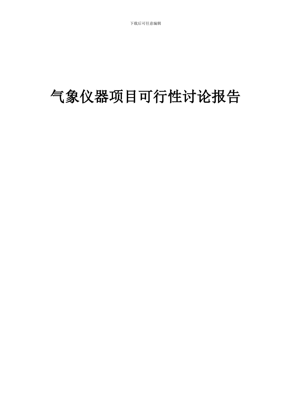 2024年气象仪器项目可行性研究报告_第1页