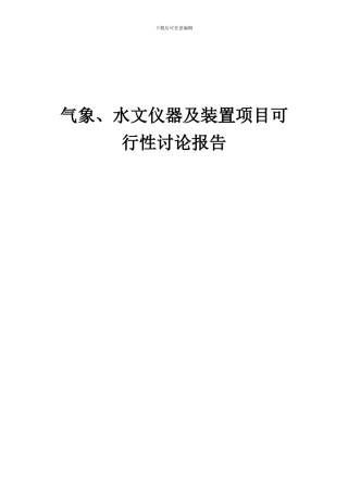 2024年气象、水文仪器及装置项目可行性研究报告