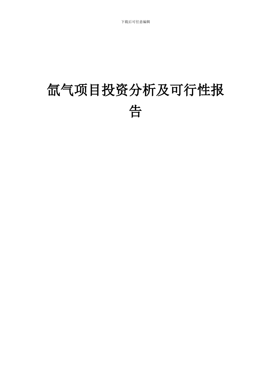 2024年氙气项目投资分析及可行性报告_第1页