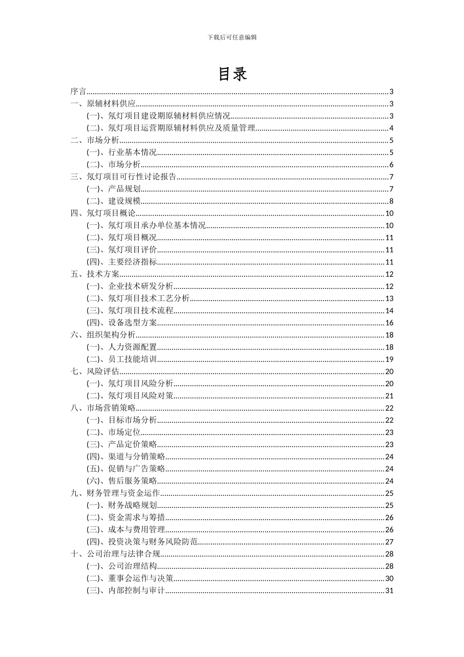 2024年氖灯项目投资分析及可行性报告_第2页
