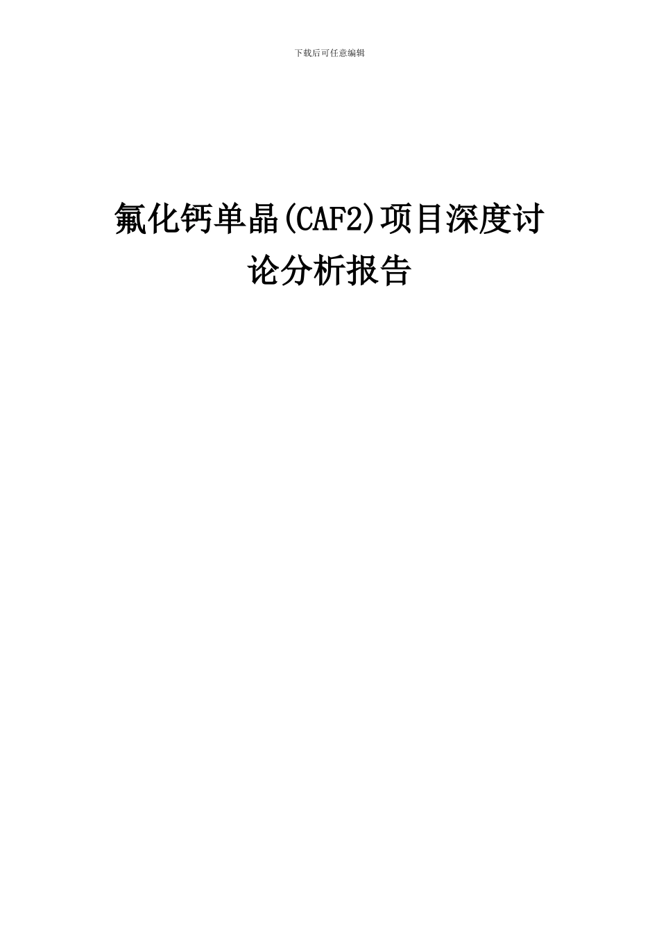 2024年氟化钙单晶(CAF2)项目深度研究分析报告_第1页