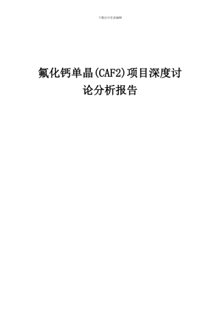 2024年氟化钙单晶(CAF2)项目深度研究分析报告