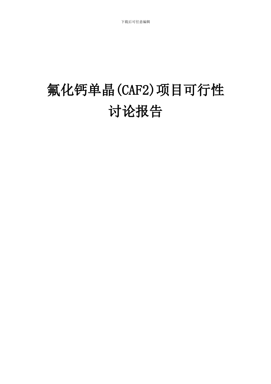 2024年氟化钙单晶(CAF2)项目可行性研究报告_第1页