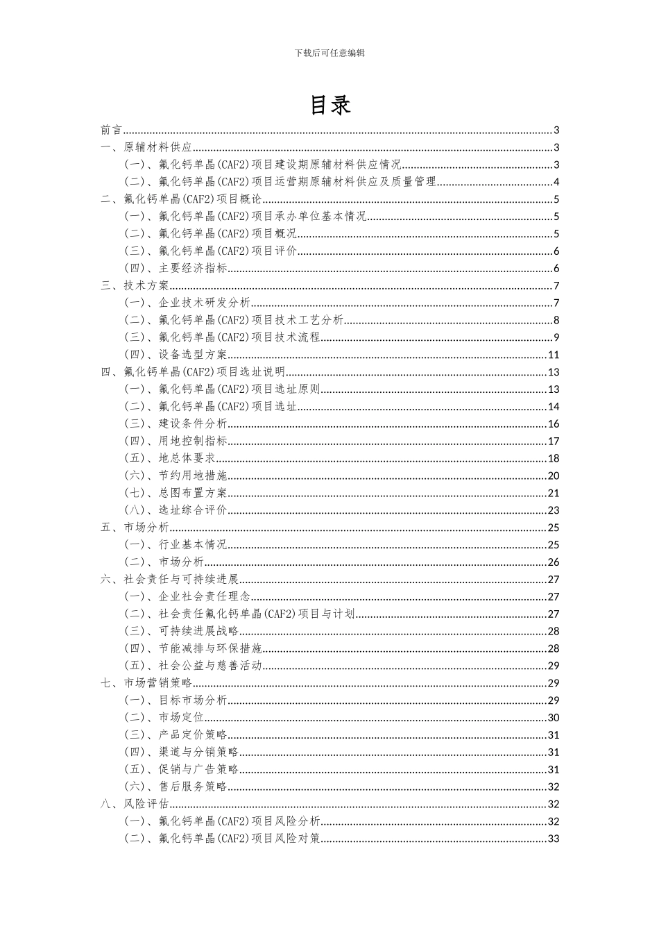 2024年氟化钙单晶(CAF2)项目可行性分析报告_第2页