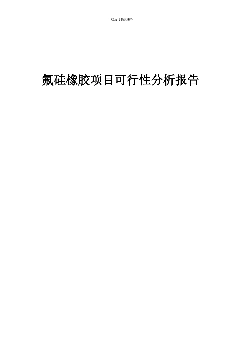 2024年氟硅橡胶项目可行性分析报告_第1页