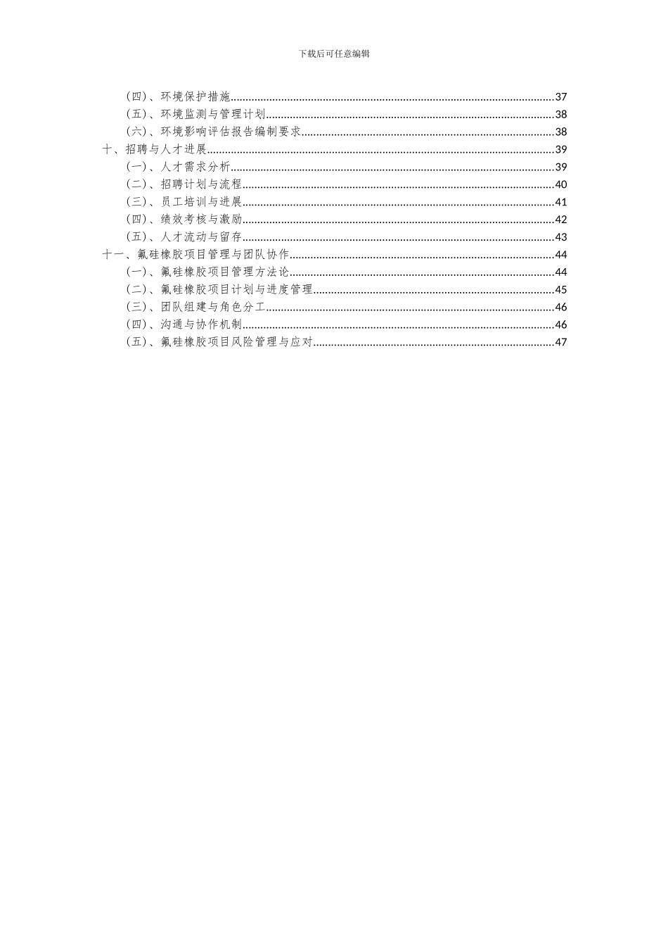 2024年氟硅橡胶项目可行性研究报告_第3页