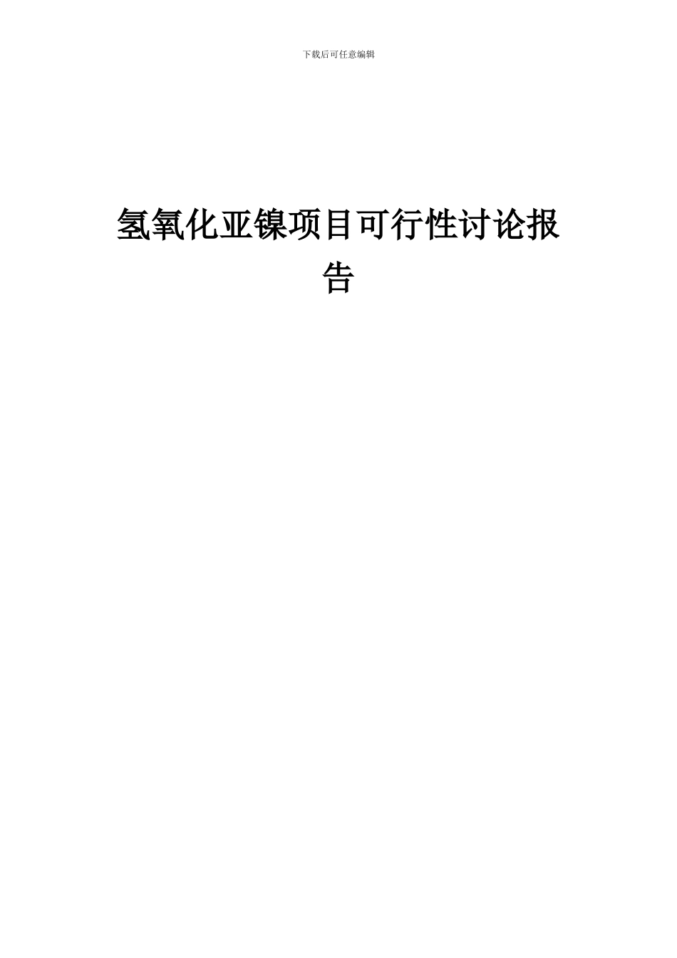 2024年氢氧化亚镍项目可行性研究报告_第1页