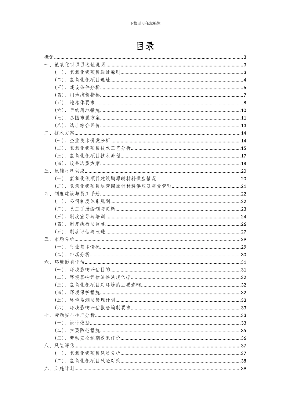 2024年氢氧化钡项目投资分析及可行性报告_第2页