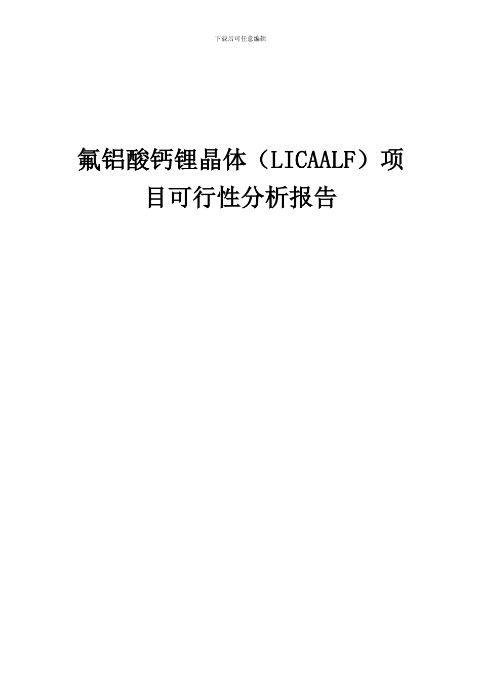 2024年氟铝酸钙锂晶体(LICAALF)项目可行性分析报告_第1页