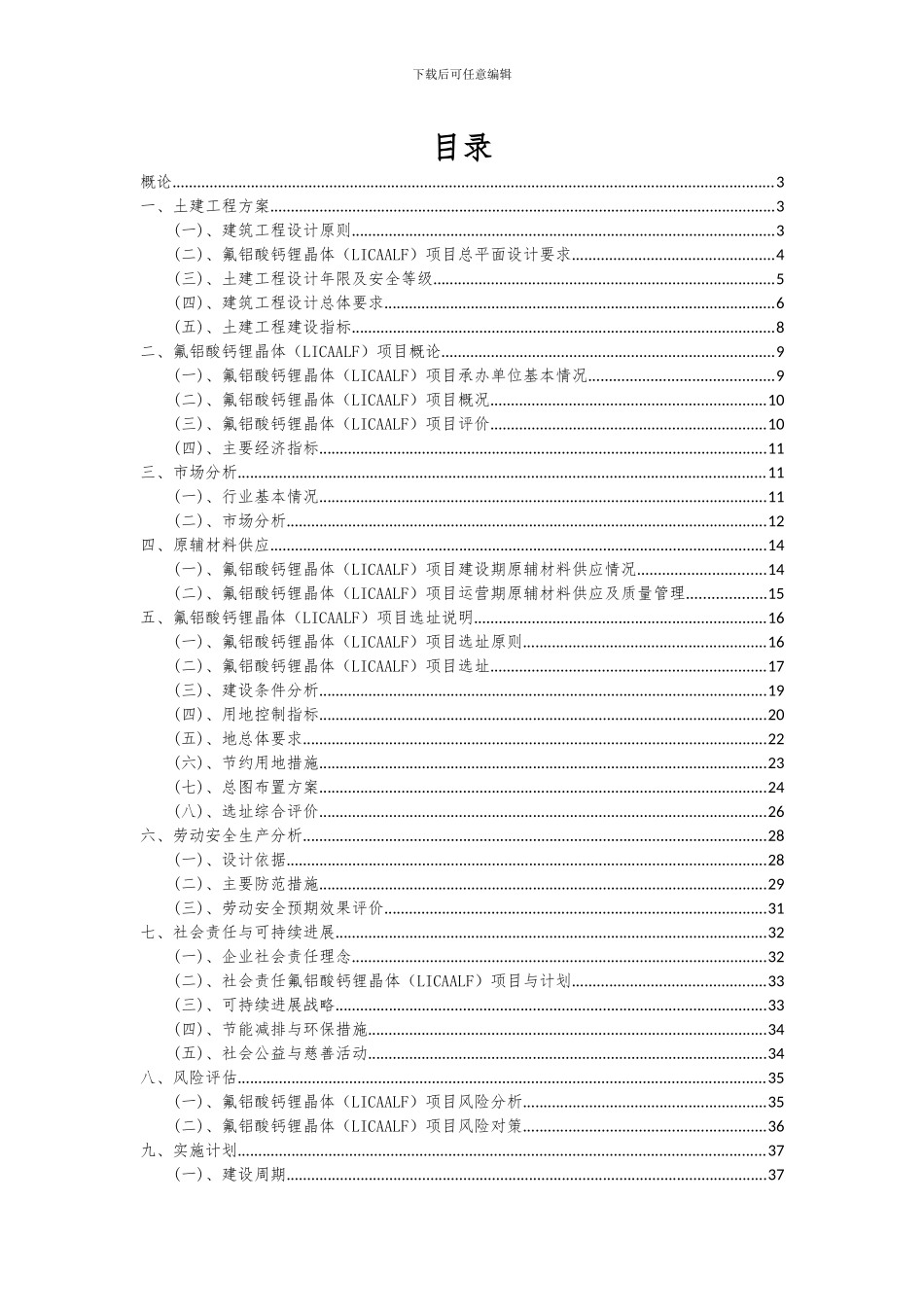 2024年氟铝酸钙锂晶体(LICAALF)项目可行性分析报告_第2页