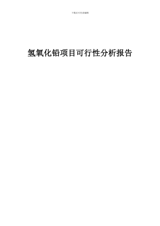 2024年氢氧化铅项目可行性分析报告