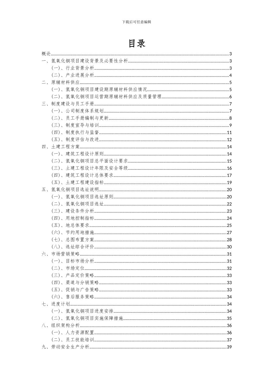 2024年氢氧化铜项目可行性研究报告_第2页