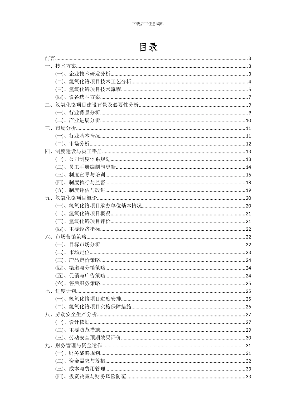2024年氢氧化铬项目可行性研究报告_第2页