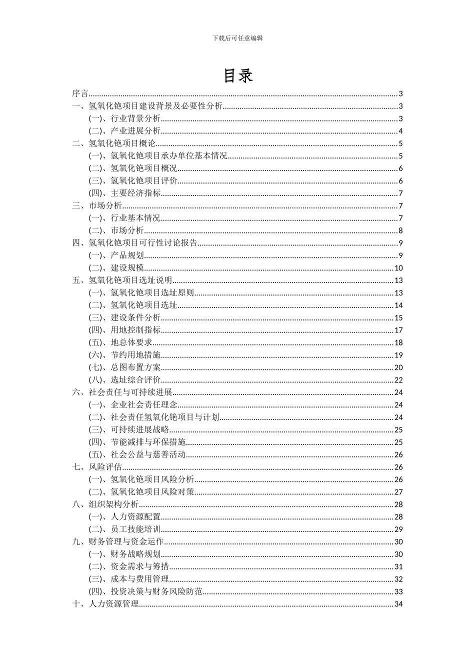 2024年氢氧化铯项目可行性分析报告_第2页